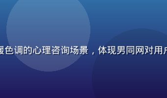 男同心理健康主题插图，温暖色调的心理咨询场景，体现男同网对用户情感健康的关注与专业支持