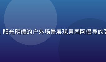 男同情侣在城市街头自在行走，阳光明媚的户外场景展现男同网倡导的真实自我与自由表达的生活态度