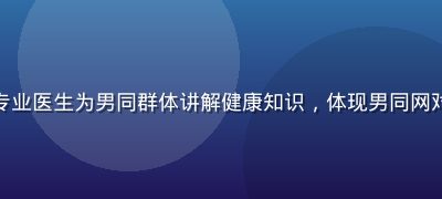 男同网公益健康讲座活动现场，专业医生为男同群体讲解健康知识，体现男同网对用户健康权益的重视与专业支持