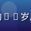男同网用户小宇的头像，来自北京的28岁用户，通过男同网找到了真挚的友谊
