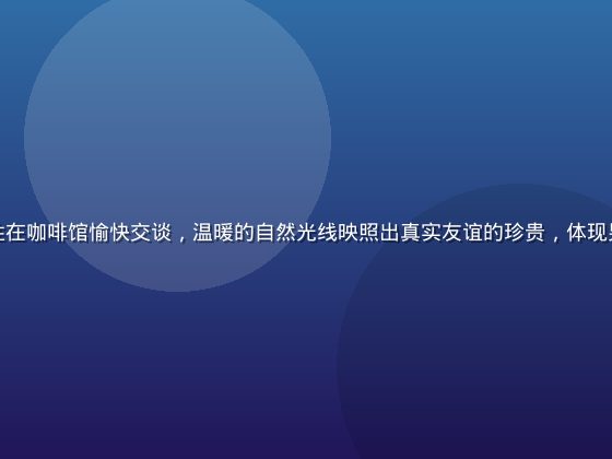 男同网用户故事展示，两位年轻男性在咖啡馆愉快交谈，温暖的自然光线映照出真实友谊的珍贵，体现男同网促成真实社交连结的平台价值