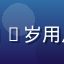 男同网用户阿明头像，来自成都的30岁用户，对男同网交友功能给予高度评价