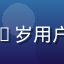 男同网用户阿杰的头像，来自上海的32岁用户，通过男同网参与线下活动结交新朋友